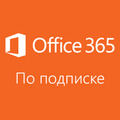 Office 365 для бизнеса 