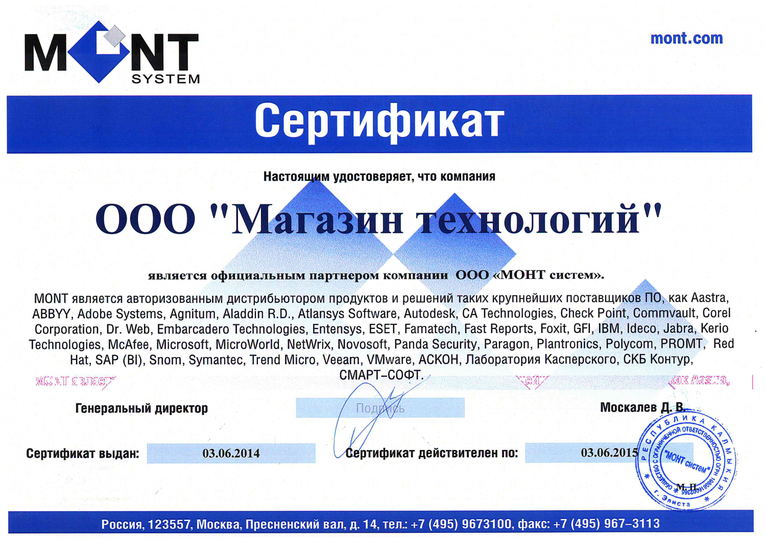 Сертификат компании Монт